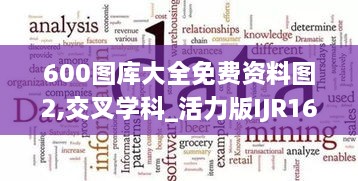 600图库大全免费资料图2,交叉学科_活力版IJR16.62