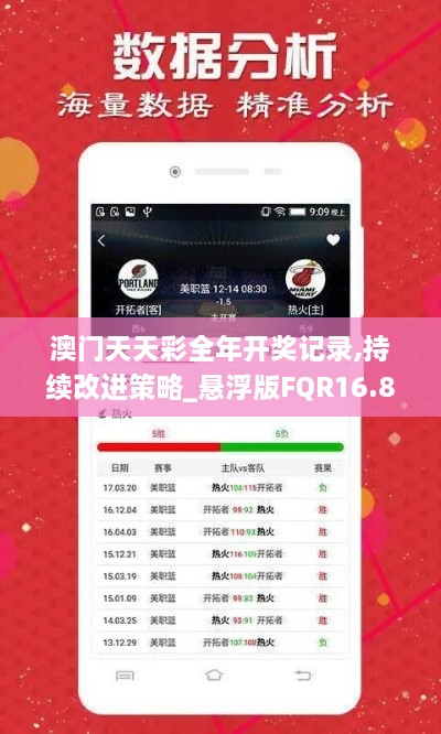 澳门天天彩全年开奖记录,持续改进策略_悬浮版FQR16.87