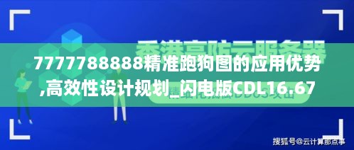 7777788888精准跑狗图的应用优势,高效性设计规划_闪电版CDL16.67