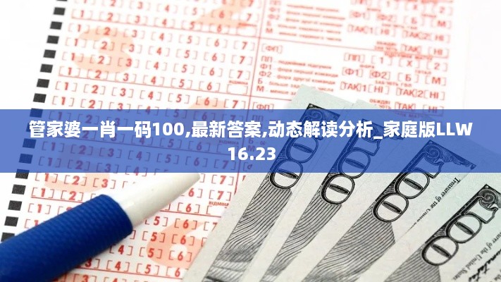 管家婆一肖一码100,最新答案,动态解读分析_家庭版LLW16.23