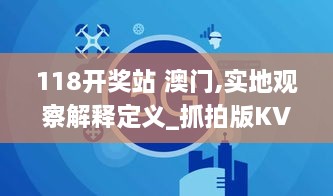 118开奖站 澳门,实地观察解释定义_抓拍版KVV13.42