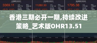 香港三期必开一期,持续改进策略_艺术版OHR13.51