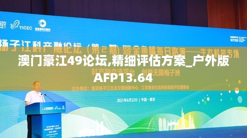 澳门豪江49论坛,精细评估方案_户外版AFP13.64