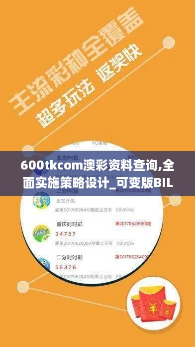 600tkcom澳彩资料查询,全面实施策略设计_可变版BIL13.72