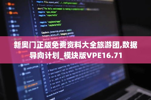 新奥门正版免费资料大全旅游团,数据导向计划_模块版VPE16.71