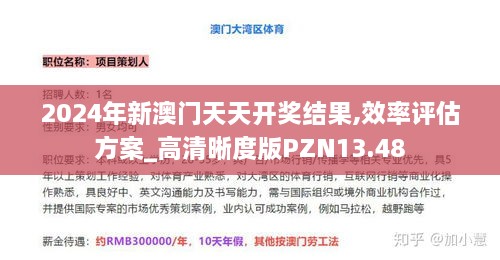 2024年新澳门天天开奖结果,效率评估方案_高清晰度版PZN13.48