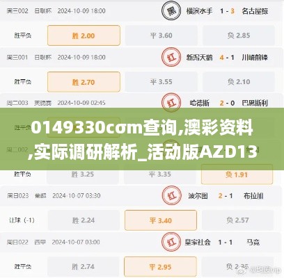 0149330cσm查询,澳彩资料,实际调研解析_活动版AZD13.41