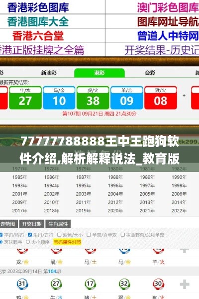 77777788888王中王跑狗软件介绍,解析解释说法_教育版ESK16.29