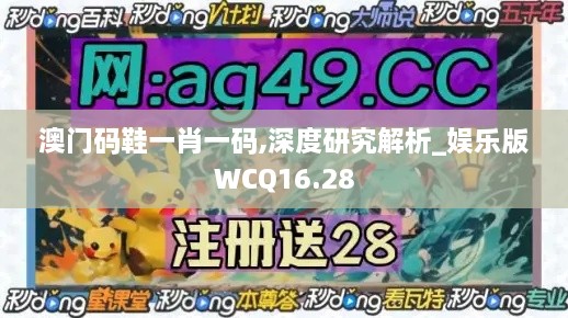 澳门码鞋一肖一码,深度研究解析_娱乐版WCQ16.28