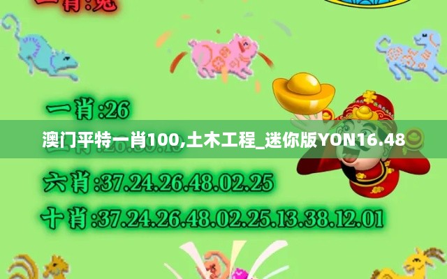 澳门平特一肖100,土木工程_迷你版YON16.48