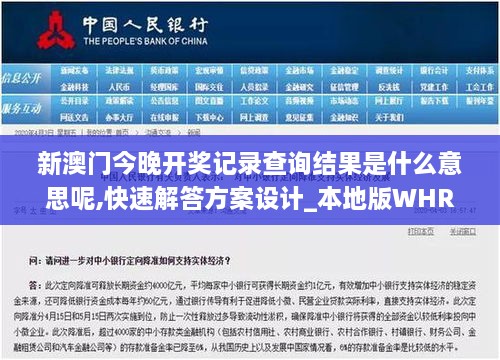 新澳门今晚开奖记录查询结果是什么意思呢,快速解答方案设计_本地版WHR13.33