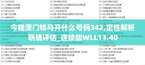 今晚澳门特马开什么号码342,定性解析明确评估_连续版WLL13.40