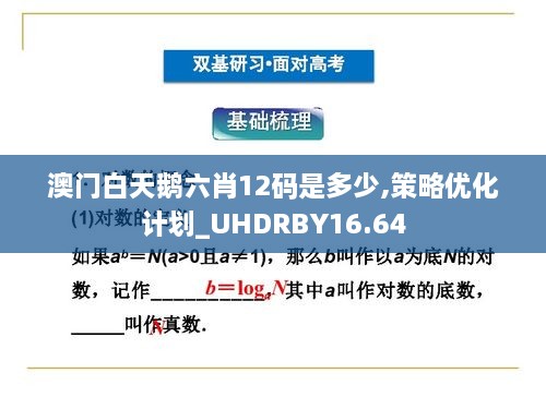 澳门白天鹅六肖12码是多少,策略优化计划_UHDRBY16.64