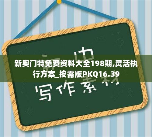 新奥门特免费资料大全198期,灵活执行方案_按需版PKQ16.39