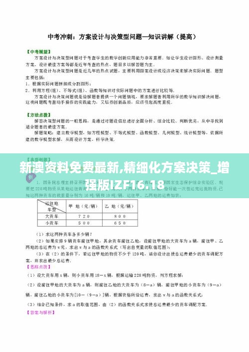 新澳资料免费最新,精细化方案决策_增强版IZF16.18