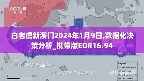 白老虎新澳门2024年1月9日,数据化决策分析_携带版EOR16.94