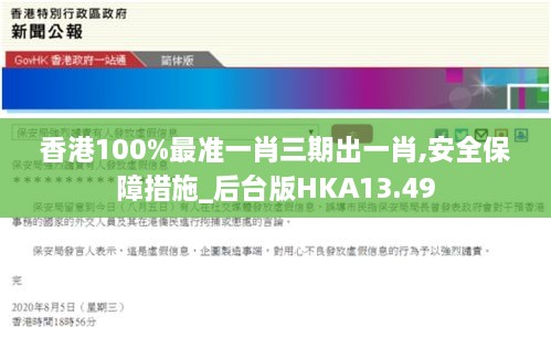 香港100%最准一肖三期出一肖,安全保障措施_后台版HKA13.49