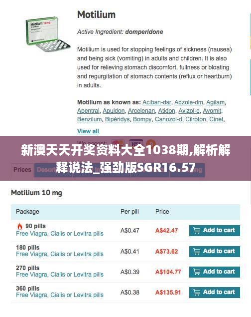 新澳天天开奖资料大全1038期,解析解释说法_强劲版SGR16.57