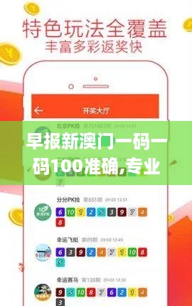 早报新澳门一码一码100准确,专业解读操行解决_复兴版TFJ13.17