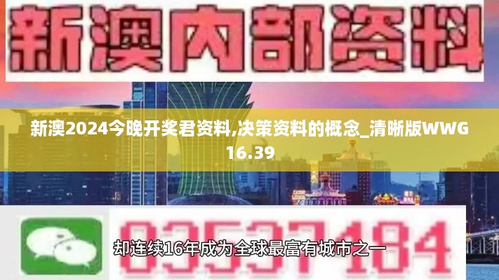 新澳2024今晚开奖君资料,决策资料的概念_清晰版WWG16.39