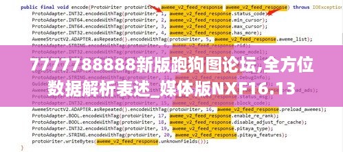 7777788888新版跑狗图论坛,全方位数据解析表述_媒体版NXF16.13