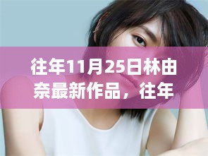 林由奈最新作品探索与赏析，深度剖析往年11月25日的艺术魅力（敏感内容警示）