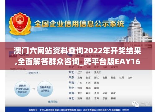 澳门六网站资料查询2022年开奖结果,全面解答群众咨询_跨平台版EAY16.16