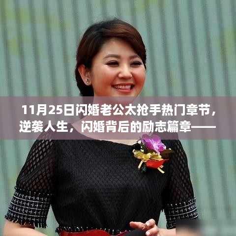 闪婚背后的逆袭人生，学习与变化的力量，自信成就励志篇章