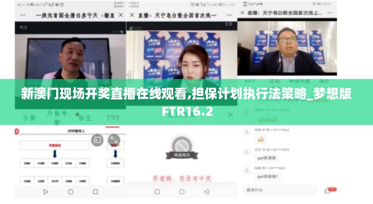 新澳门现场开奖直播在线观看,担保计划执行法策略_梦想版FTR16.2
