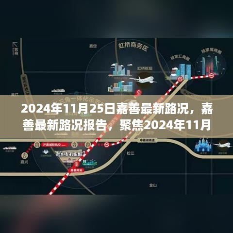 2024年11月25日嘉善最新路况报告，交通状况深度分析