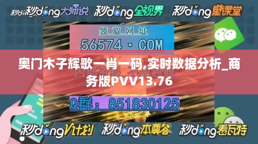 奥门木子辉歌一肖一码,实时数据分析_商务版PVV13.76