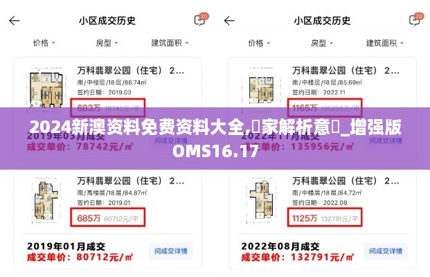 2024新澳资料免费资料大全,專家解析意見_增强版OMS16.17