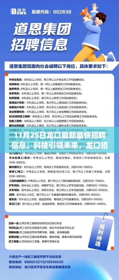 最新最快龙口招聘信息上线，科技引领未来，革新生活