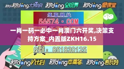 一肖一码一必中一肖澳门六开奖,决策支持方案_内置版ZKH16.15