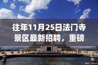 法门寺景区最新招聘启事，探索法门奥秘，共筑旅游辉煌之旅