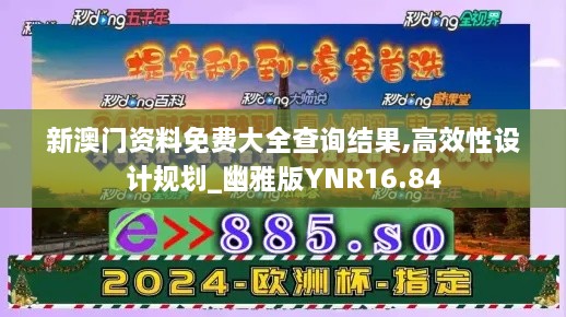 新澳门资料免费大全查询结果,高效性设计规划_幽雅版YNR16.84