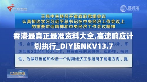 香港最真正最准资料大全,高速响应计划执行_DIY版NKV13.7