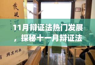 探秘十一月辩证法新潮，巷弄特色小店崛起与辩证法热门发展