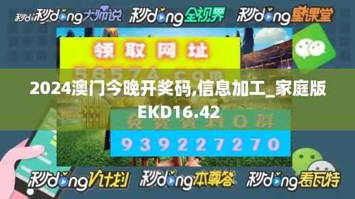 2024澳门今晚开奖码,信息加工_家庭版EKD16.42