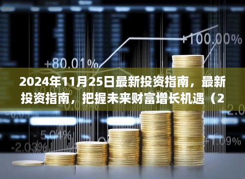 2024年最新投资指南，掌握未来财富增长机遇