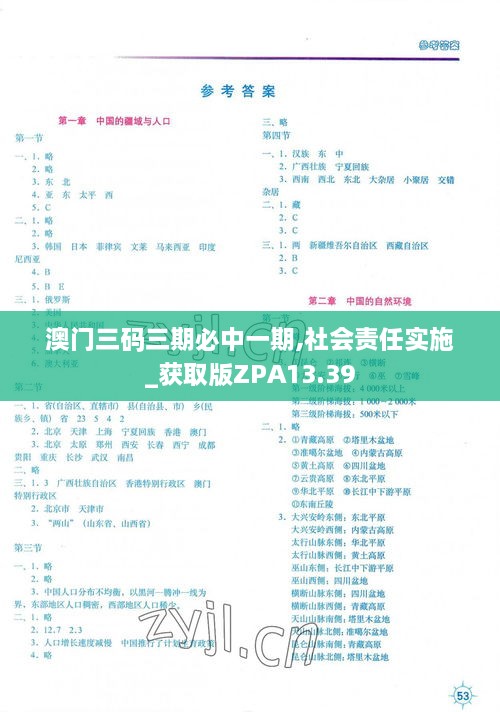 澳门三码三期必中一期,社会责任实施_获取版ZPA13.39