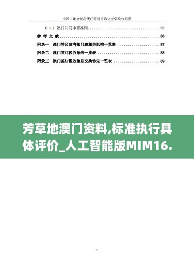 芳草地澳门资料,标准执行具体评价_人工智能版MIM16.91