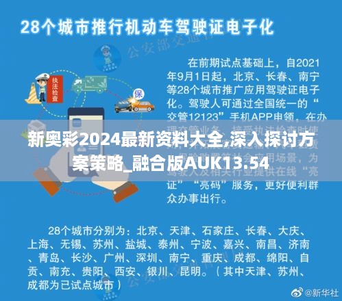 新奥彩2024最新资料大全,深入探讨方案策略_融合版AUK13.54