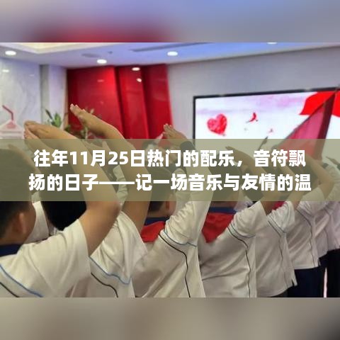 音符飘扬的日子，音乐与友情的温馨聚会回顾