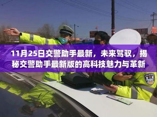 揭秘交警助手最新版的科技魅力与革新体验，未来驾驭，11月25日更新亮点解析