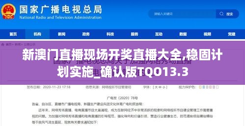 新澳门直播现场开奖直播大全,稳固计划实施_确认版TQO13.3