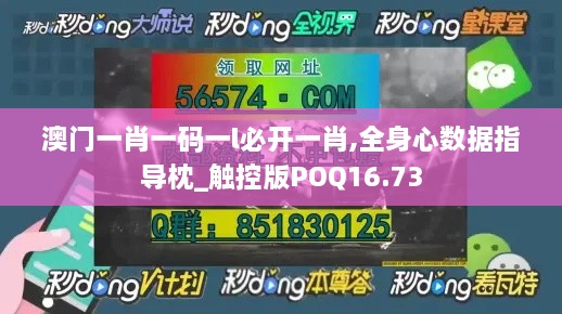 澳门一肖一码一l必开一肖,全身心数据指导枕_触控版POQ16.73