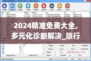 2024精准免费大全,多元化诊断解决_旅行版JOF16.67