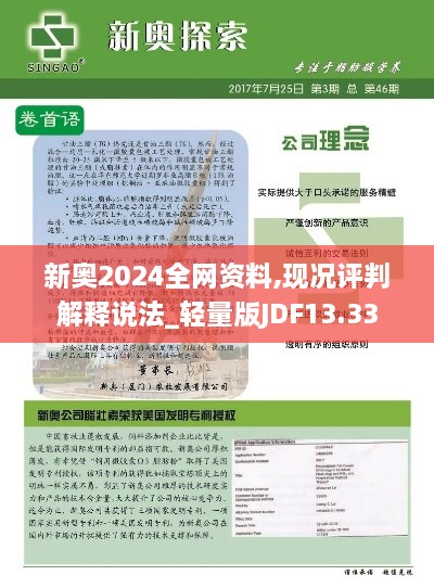 新奥2024全网资料,现况评判解释说法_轻量版JDF13.33