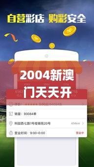 2004新澳门天天开好彩大全一,全身心数据计划_为你版MAE13.38